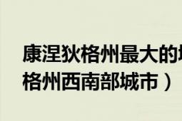 康涅狄格州最大的城市（斯坦福 美國(guó)康涅狄格州西南部城市）