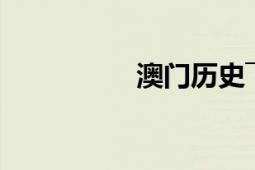 澳門(mén)歷史――1840-1949