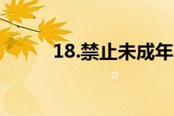 18.禁止未成年人不宜觀看的內(nèi)容