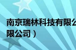 南京瑞林科技有限公司（南京蘇瑞科技實業(yè)有限公司）