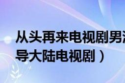 從頭再來電視劇男演員（從頭再來 尹愛群執(zhí)導(dǎo)大陸電視?。?></div></a><div   id=