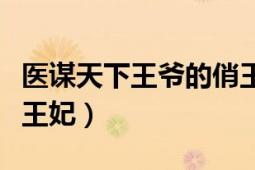 醫(yī)謀天下王爺?shù)那瓮蹂ㄡt(yī)謀天下：王爺?shù)那瓮蹂?></div></a><div   id=