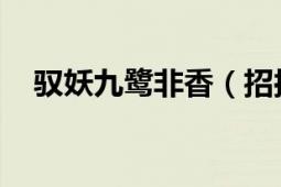 馭妖九鷺?lè)窍悖ㄕ袚u 九鷺?lè)窍闼≌f(shuō)）