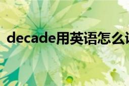 decade用英語怎么說（Decade 英文單詞）