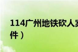 114廣州地鐵砍人案（1025廣州地鐵砍人事件）