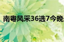 南粵風采36選7今晚開獎（南粵風采36選7）