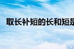 取長補短的長和短是什么意思（取長補短）