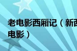 老電影西廂記（新西廂記 1953年屠光啟執(zhí)導(dǎo)電影）