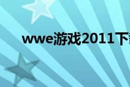 wwe游戲2011下載（wwe游戲2011）