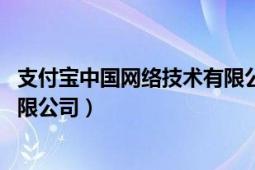 支付寶中國網(wǎng)絡(luò)技術(shù)有限公司股票（支付寶 中國網(wǎng)絡(luò)技術(shù)有限公司）