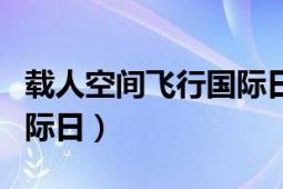 載人空間飛行國際日手抄報（載人空間飛行國際日）