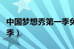 中國夢想秀第一季免費(fèi)觀看（中國夢想秀第一季）