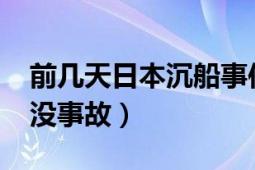 前幾天日本沉船事件（1013日本外海貨輪沉沒事故）