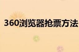 360瀏覽器搶票方法（360瀏覽器刷票專版）