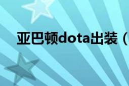 亞巴頓dota出裝（亞巴頓 DOTA2英雄）