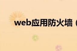 web應(yīng)用防火墻（防火墻技術(shù)及應(yīng)用）