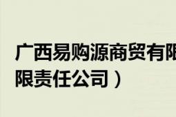 廣西易購源商貿(mào)有限公司（廣西便宜購商貿(mào)有限責(zé)任公司）