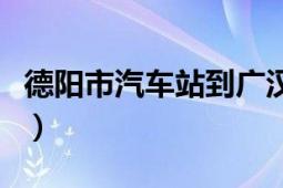 德陽市汽車站到廣漢市汽車站（德陽市汽車站）