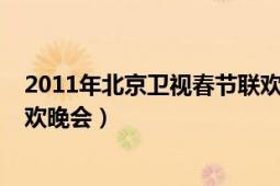 2011年北京衛(wèi)視春節(jié)聯(lián)歡晚會(huì)（2012年北京電視臺(tái)春節(jié)聯(lián)歡晚會(huì)）