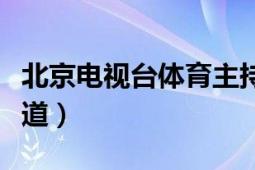 北京電視臺(tái)體育主持楊萌（北京電視臺(tái)體育頻道）