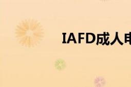 IAFD成人電影和明星索引