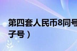 第四套人民幣8同號(hào)珍藏冊(cè)（第四套人民幣豹子號(hào)）