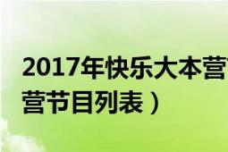 2017年快樂大本營節(jié)目單（2017年快樂大本營節(jié)目列表）