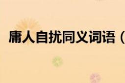 庸人自擾同義詞語（庸人自擾之 漢語詞語）