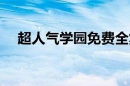 超人氣學園免費全集觀看（超人氣學園）