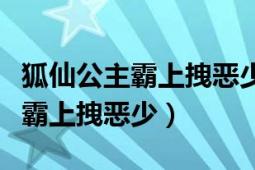 狐仙公主霸上拽惡少全文免費閱讀（狐仙公主霸上拽惡少）