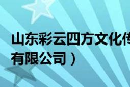 山東彩云四方文化傳媒（濟(jì)南彩云間文化傳播有限公司）