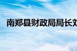 南鄭縣財政局局長劉蘭鵬（南鄭縣財政局）