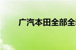 廣汽本田全部全新車型（廣汽本田）