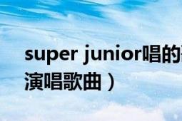 super junior唱的歌（devil Super Junior演唱歌曲）