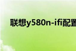 聯(lián)想y580n-ifi配置（聯(lián)想Y580N-IFIA）