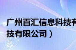 廣州百匯信息科技有限公司（廣州百賺網絡科技有限公司）