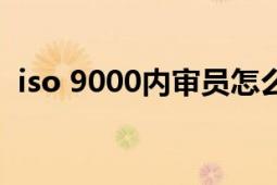 iso 9000內(nèi)審員怎么考（ISO9000內(nèi)審員）