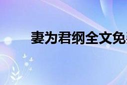 妻為君綱全文免費(fèi)閱讀（妻為君綱）