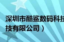 深圳市酷鯊數(shù)碼科技有限公司（深圳市酷康科技有限公司）