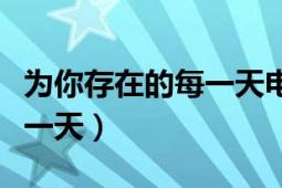 為你存在的每一天電視劇全集（為你存在的每一天）