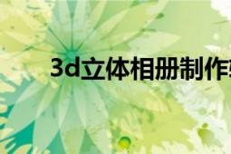 3d立體相冊制作軟件（3d立體軟件）