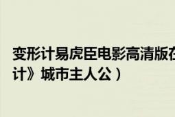 變形計(jì)易虎臣電影高清版在線觀看（易虎臣 紀(jì)實(shí)節(jié)目《變形計(jì)》城市主人公）