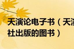 天演論電子書(shū)（天演論 2009年中國(guó)青年出版社出版的圖書(shū)）