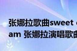 張娜拉歌曲sweet dream下載（Sweet Dream 張娜拉演唱歌曲）