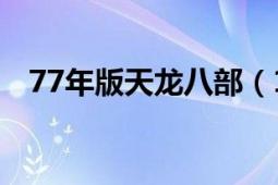 77年版天龍八部（1977版《天龍八部》）