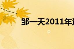 鄒一天2011年退役dota職業(yè)選手