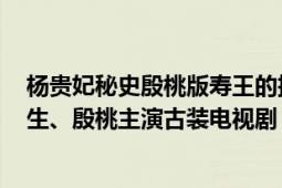 楊貴妃秘史殷桃版壽王的扮演者（楊貴妃秘史 2010年黃秋生、殷桃主演古裝電視?。?></div></a><div   id=