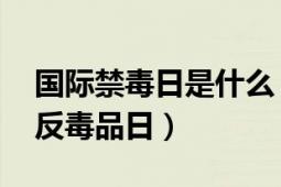 國際禁毒日是什么（國際禁毒日 聯(lián)合國國際反毒品日）