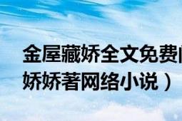 金屋藏嬌全文免費(fèi)閱讀喬靜（金屋藏嬌 千喬嬌嬌著網(wǎng)絡(luò)小說）