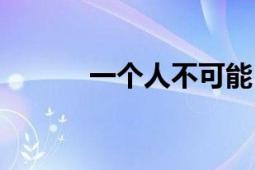 一個(gè)人不可能（一個(gè)人不可能）